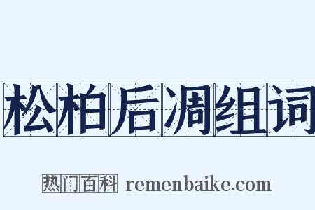 松柏后凋组词是什么意思的图片